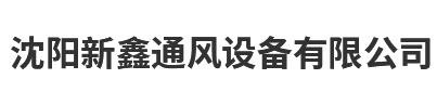 沈陽新鑫通風設備有限公司